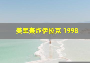 美军轰炸伊拉克 1998